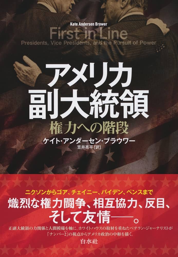 Amazon.co.jp: アメリカ副大統領:権力への階段 : ケイト