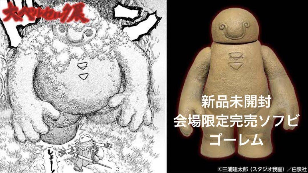 Amazon.co.jp: 大ベルセルク展 会場限定ソフビ ゴーレム 塗装済み 
