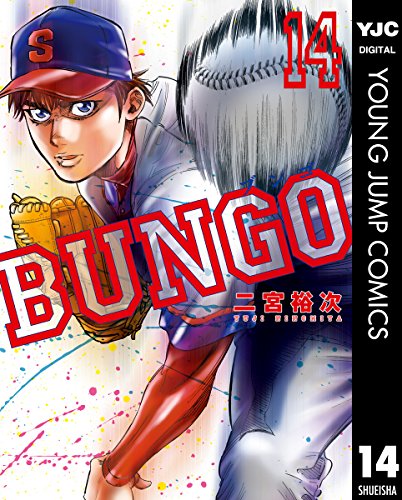 BUNGO―ブンゴ― 14 (ヤングジャンプコミックスDIGITAL)