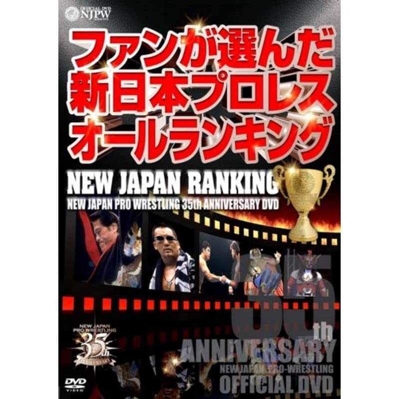 DVD「新日本語録」　新日本プロレス創立35周年記念DVD Amazon.co.jp: 新日本プロレス創立35周年記念DVD NEW JAPAN