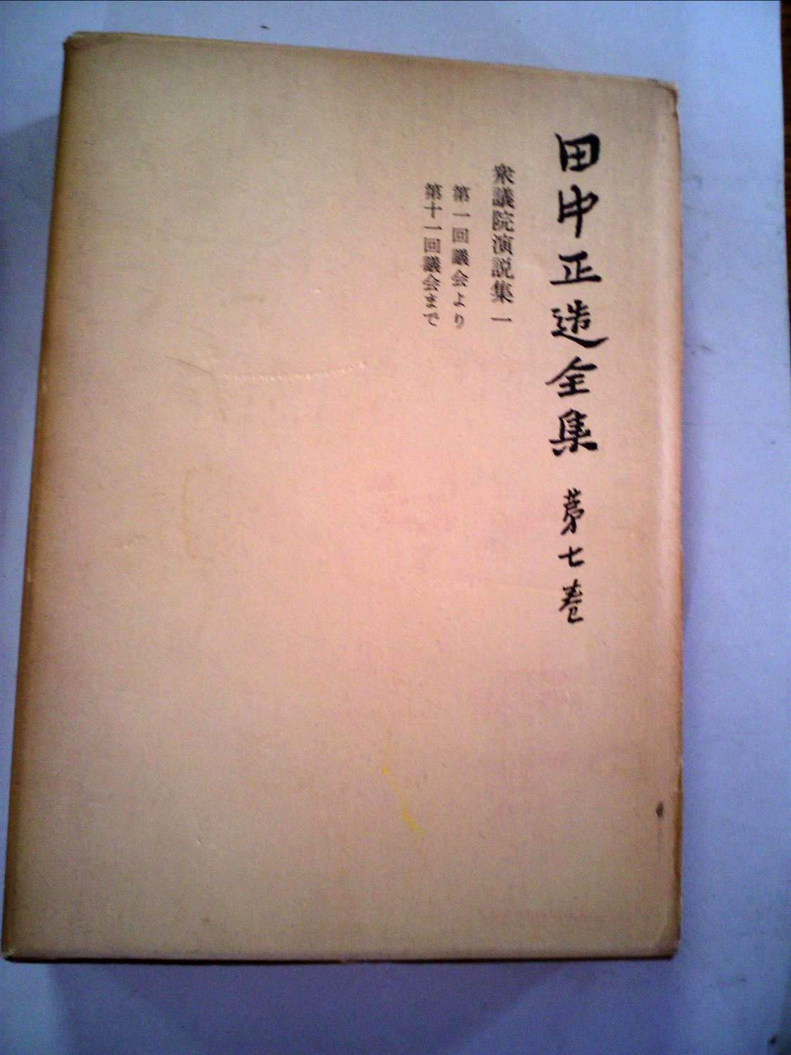 Amazon.co.jp: 田中正造全集〈第7巻〉衆議院演説集 (1977年