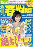 九州春Walker2015 (ウォーカームック)