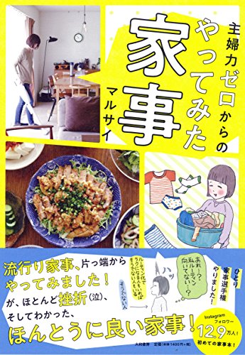 主婦力ゼロからのやってみた家事