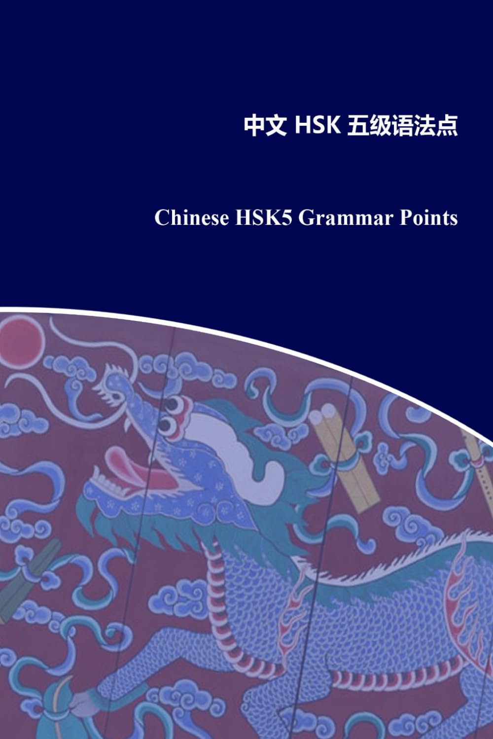 Chinese HSK5 Grammar Points: 中文HSK五级语法点: 3