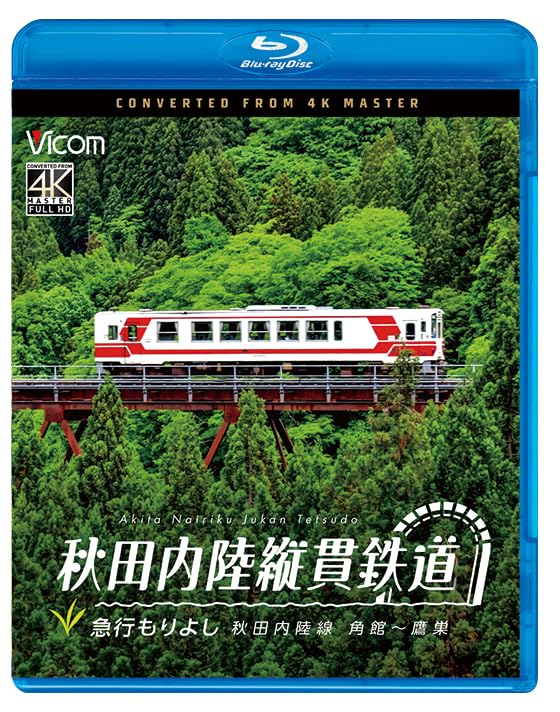 Amazon.co.jp: 秋田 内陸 縦貫 鉄道 急行 もりよし 秋田内陸線 角館