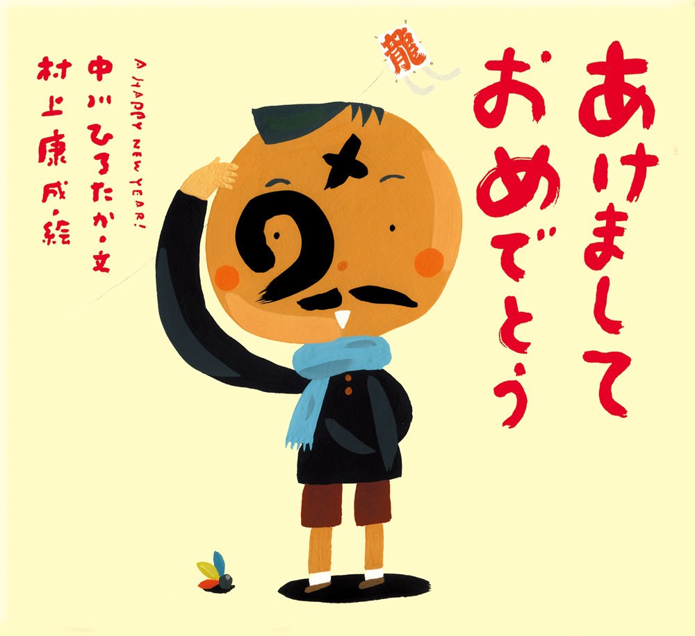 あけましておめでとう ピーマン村の絵本たち 中川 ひろたか 村上 康成 本 通販 Amazon