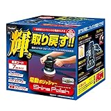 プロスタッフ 洗車用品 電動ポリッシャー シャインポリッシュ 電源コード7m P173 家庭用電源AC100V対応 最大回転数3800rpm 艶出し 研磨 コーティング用
