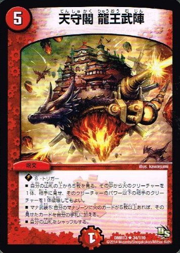 Amazon.co.jp: 天守閣 龍王武陣 レア デュエルマスターズ 龍解