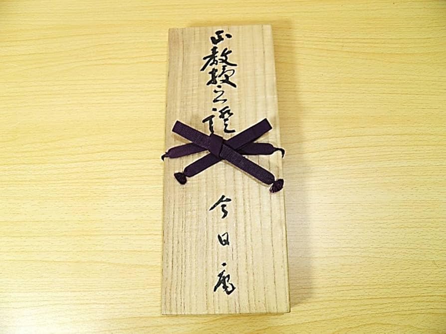 Amazon.co.jp: 【茶道具関連品】裏千家許状保管箱正教授之證今日