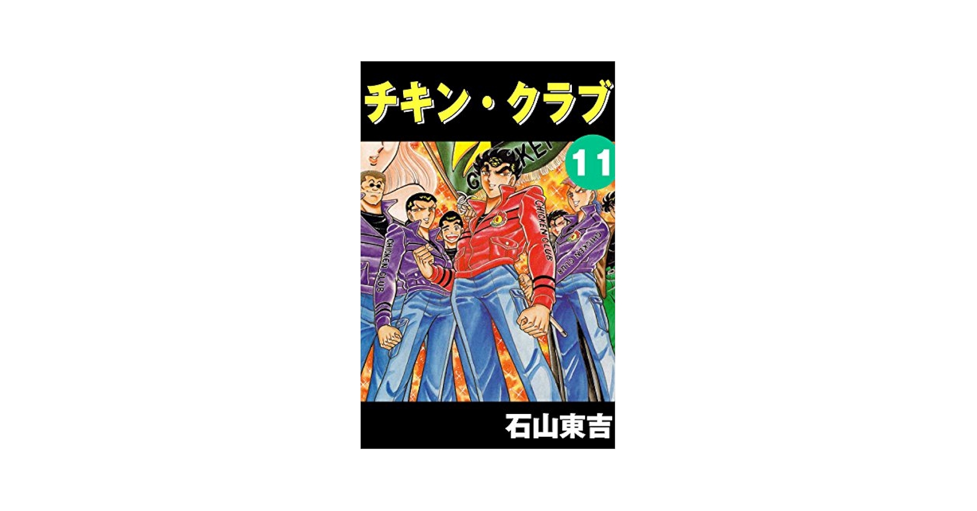チキン・クラブ -CHICKEN CLUB- 11 | 石山 東吉 | 青年マンガ