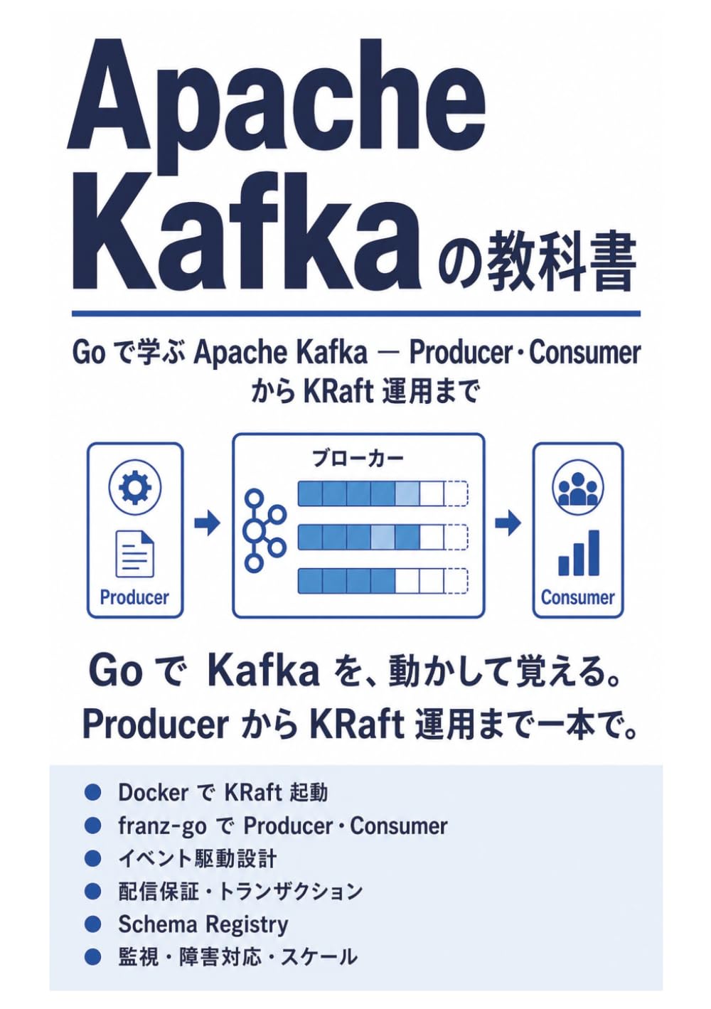 Apache Kafka の教科書: Go で学ぶ Apache Kafka ― Producer・Consumer から KRaft 運用まで