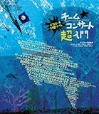 デスマーチ対策ツール チームコンサート超入門 デスマーチ対策ツール チームコンサート超入門