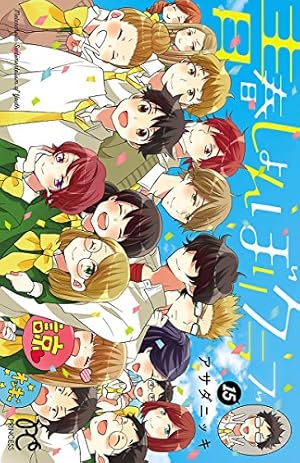 青春しょんぼりクラブ 16 (プリンセス・コミックス) | アサダニッキ