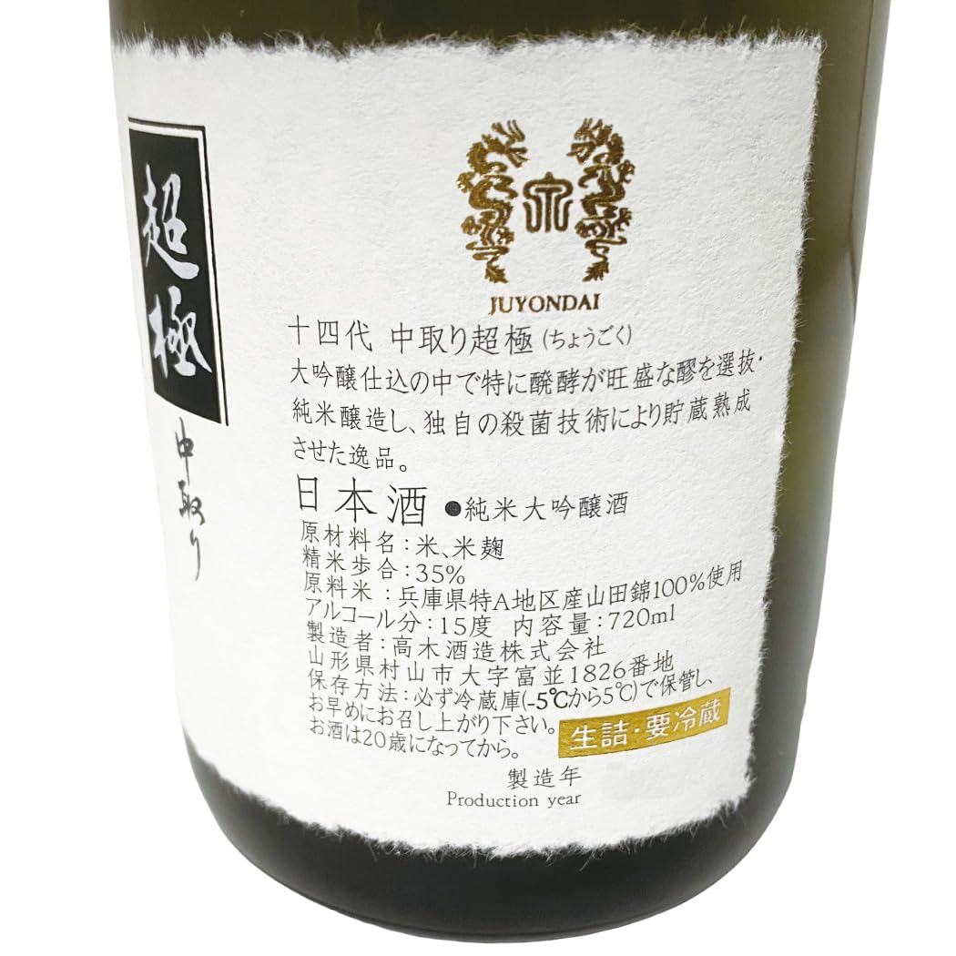 超極 十四代 化粧箱入 中取り 純米大吟醸 プレミアム 日本酒 高木酒造