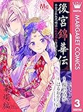 後宮錦華伝 予言された花嫁は極彩色の謎をほどく 華燭編 (マーガレットコミックスDIGITAL)