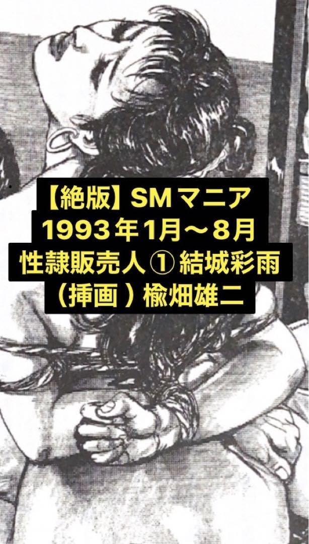 Amazon.co.jp: 絶版SMマニア93年1月8月 性隷販売人①結城彩雨 Amazon.co.jp: 絶版SMマニア93年1月8月 性隷販売人①結城彩雨