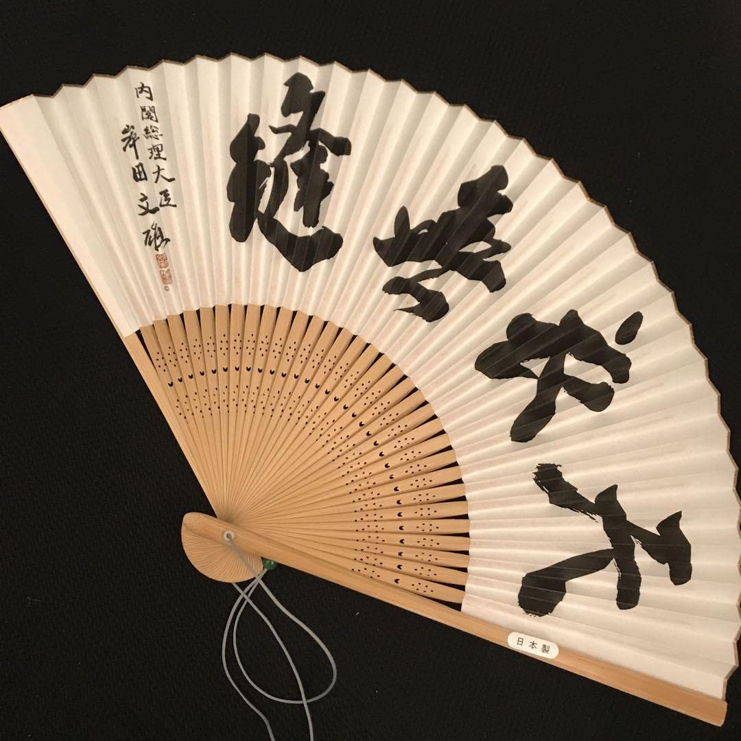 Amazon.co.jp: 自民党 内閣総理大臣岸田文雄 天衣無縫 扇子