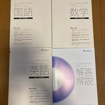 Amazon.co.jp: 2021年版 ベネッセ 鉄緑会 東大模試 中高一貫校 中3