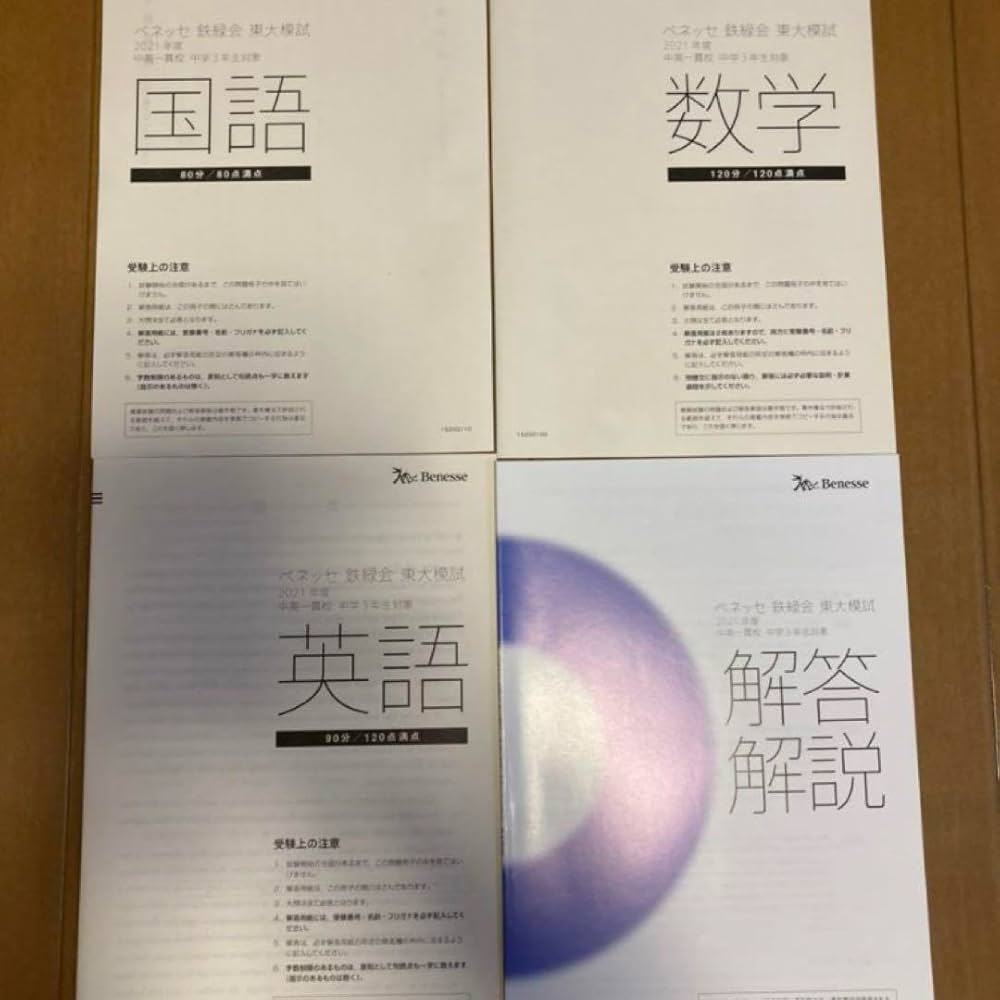 ベネッセ 鉄緑会 東大模試　中学3年生対象 ベネッセ 鉄緑会 東大模試 中学3年生対象 2021年 ベネッセ 鉄緑会