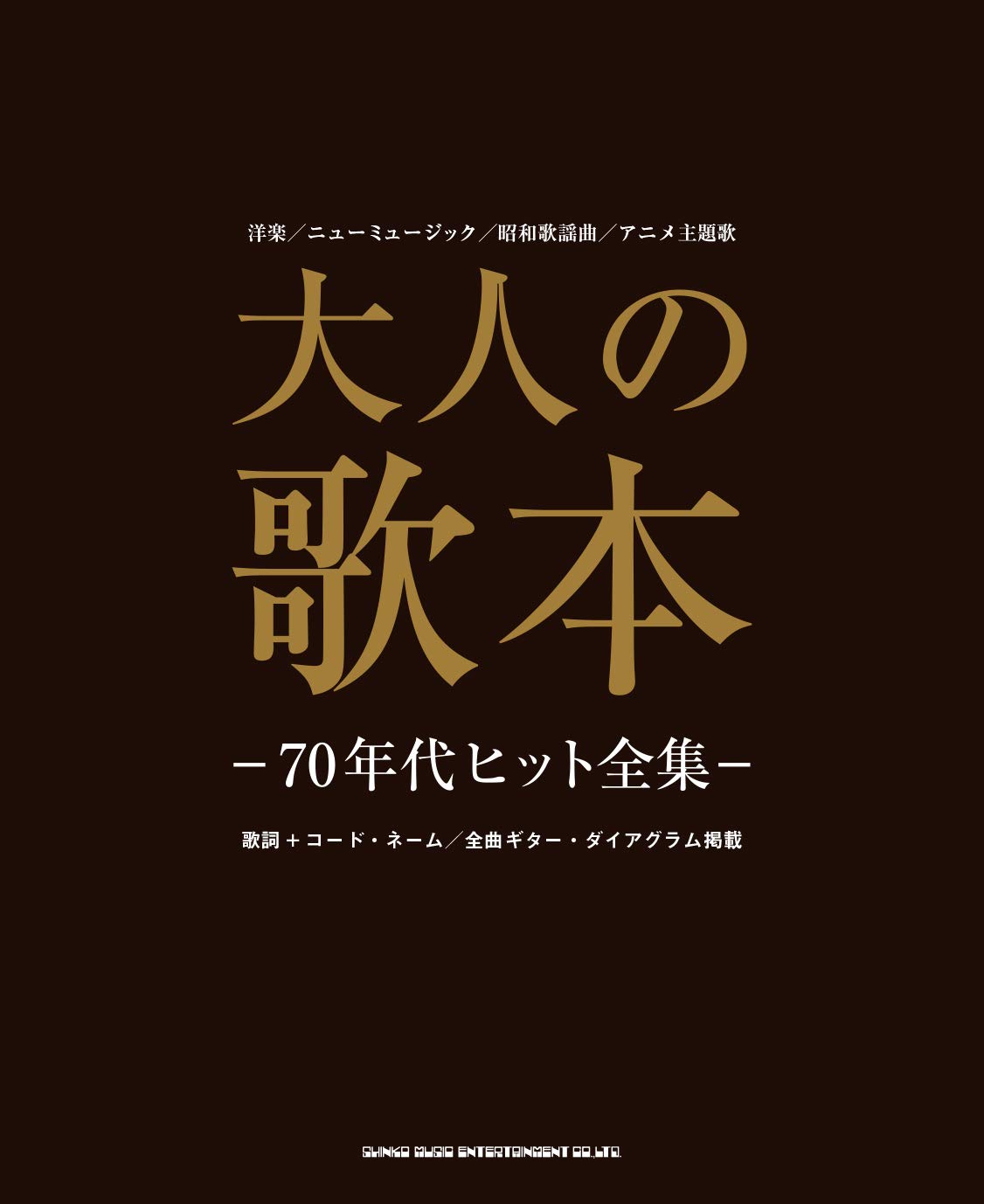 歌本　昭和35年より　多数 大人の歌本 ―70年代ヒット全集― | シンコーミュージック スコア編集部
