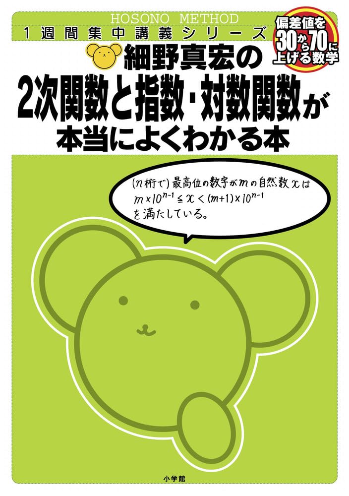細野真宏の数学が本当によくわかる本 2次関数と指数・対数関数が本当に