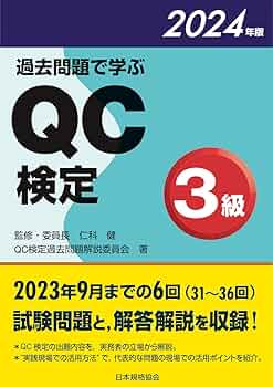 過去問題で学ぶQC検定3級 2024年版 | 仁科 健, QC検定過去問題