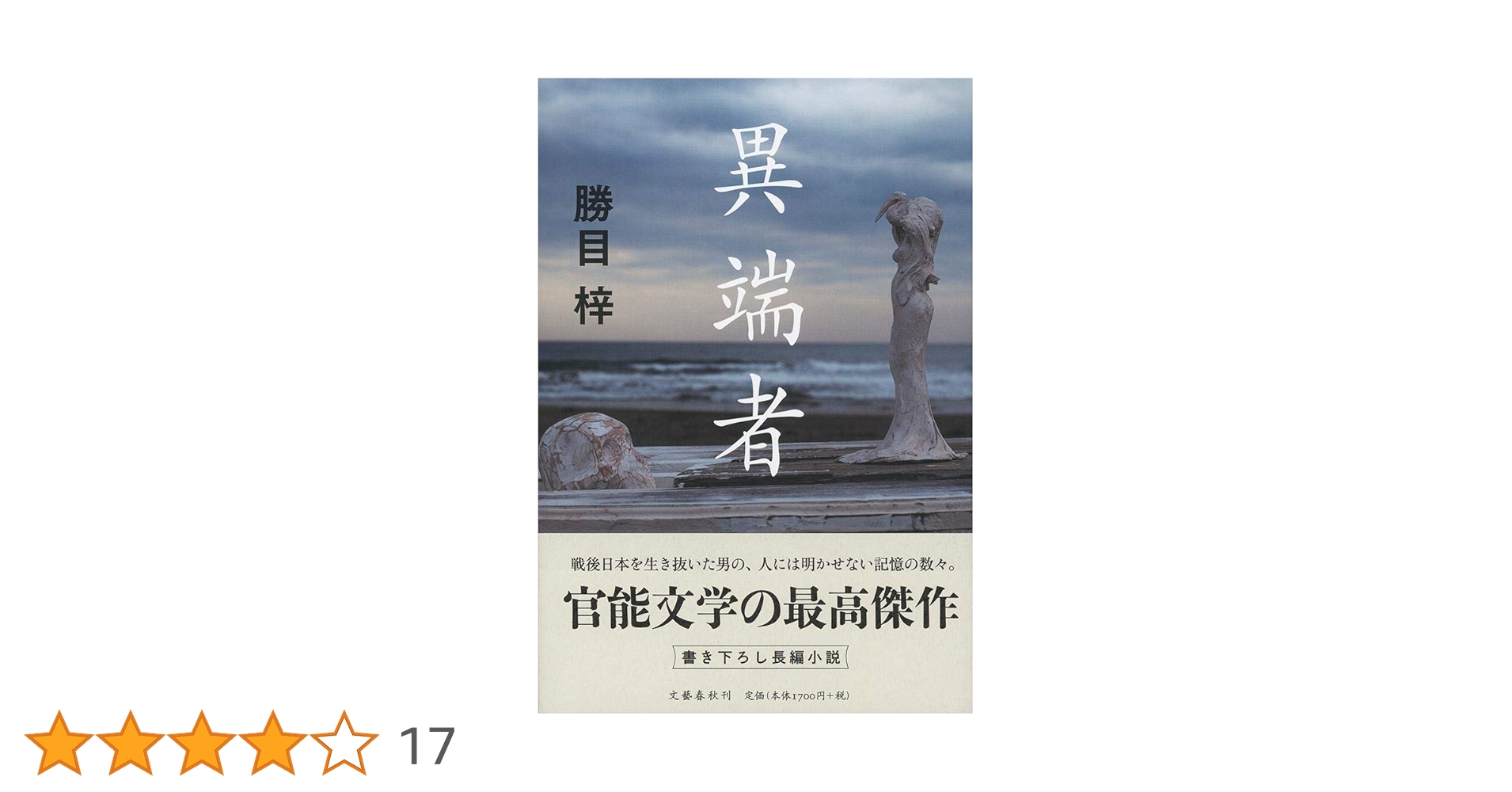 Amazon.co.jp: 異端者 : 勝目 梓: 本