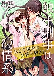 触手刑事は純情系 おとり捜査は女装で潜入！ 触手刑事は純情系 相棒はHな猟犬 (BL☆美少年ブック)