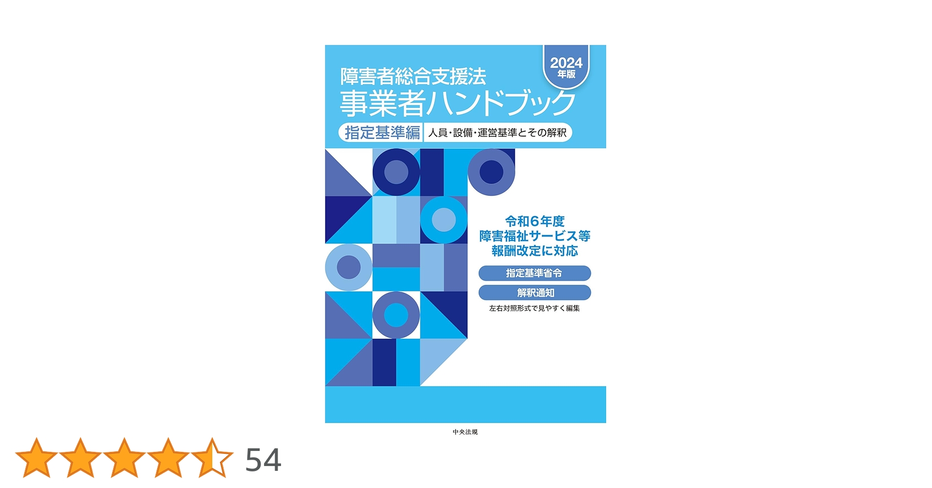 障害者総合支援法 事業者ハンドブック 指定基準編〔2024年版〕: 人員・設備 Amazon.co.jp: 障害者総合支援法 事業者ハンドブック 指定基準編
