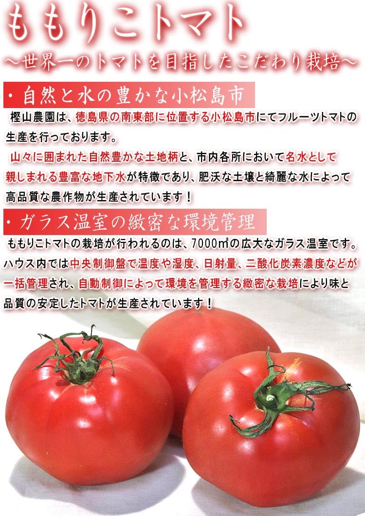 Amazon.co.jp: ももりこトマト 約1kg 8～15玉 徳島県産 樫山農園 糖度