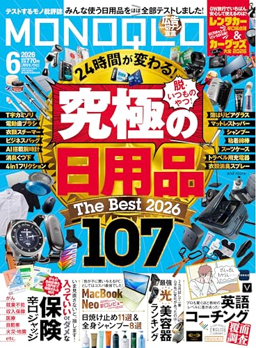 MONOQLO(モノクロ) 2026年 6月号【特集】究極の日用品The Best 107