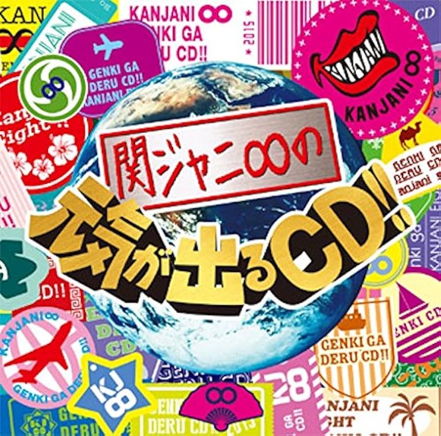 関ジャニ∞の元気が出るCD‼︎  関ジャニ∞リサイタルお前のハートをつかんだる Amazon.co.jp: 関ジャニ∞の元気が出るCD!!: ミュージック