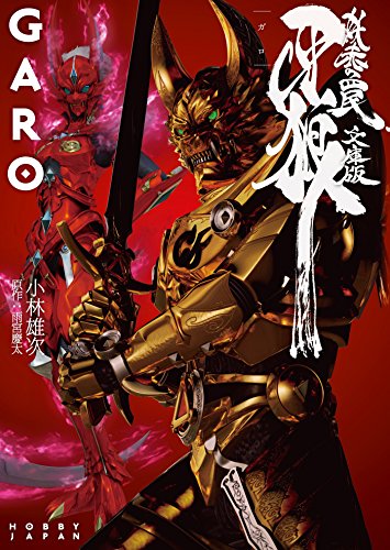 牙狼<GARO> ～妖赤の罠～　―文庫版―