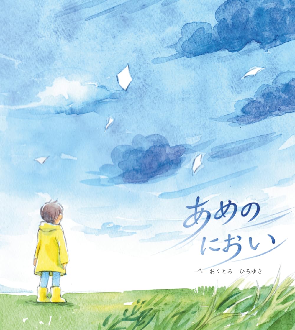 あめのにおい: せかいは、つながっている。 雨のにおいが教えてくれた、小さな命と世界の物語