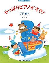 こどものバイエル併用 やっぱりピアノがすき！＜下巻＞