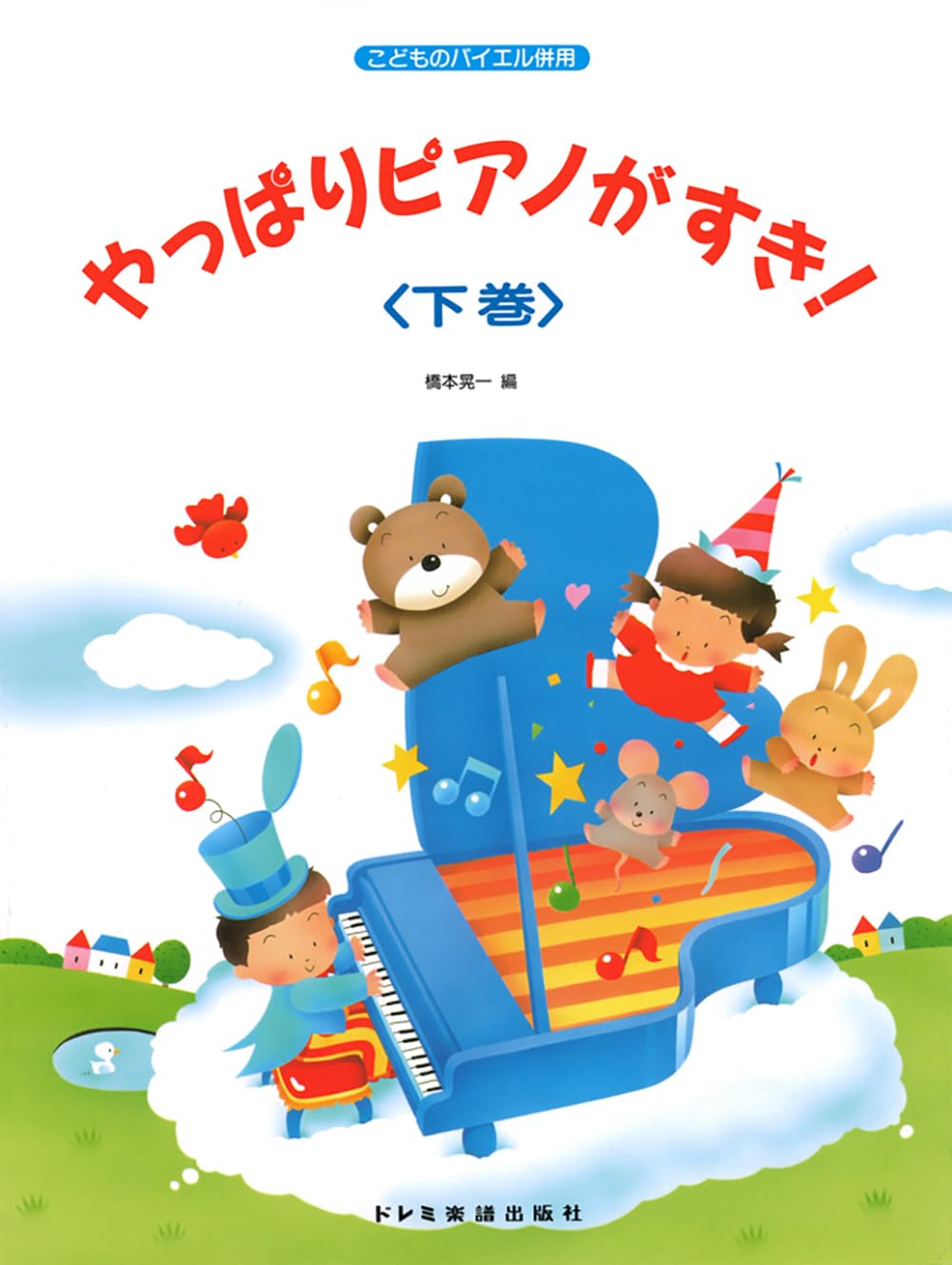 こどものバイエル併用 やっぱりピアノがすき！＜下巻＞ | 橋本晃一 |本