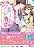 御曹司による贅沢な溺愛~純真秘書の正しい可愛がり方~ (ベリーズ文庫)