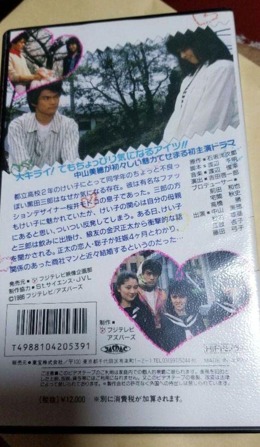 Amazon.co.jp: 中山美穂 VHS あいつと私 : 家電＆カメラ