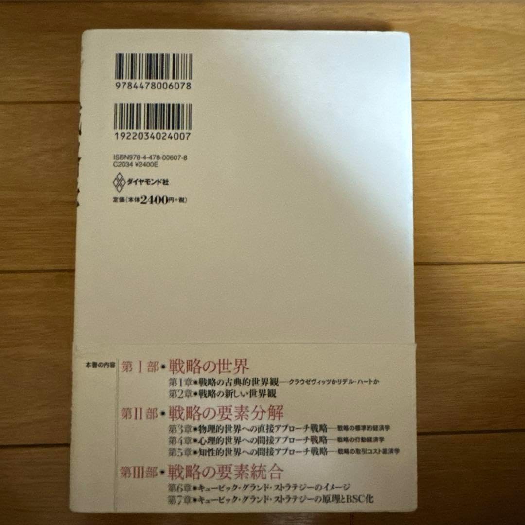 戦略学 立体的戦略の原理