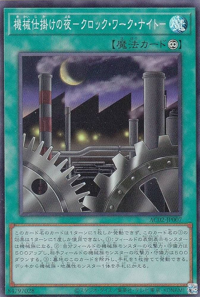 Amazon.co.jp: 遊戯王 AC02-JP007 機械仕掛けの夜－クロック