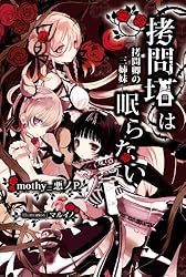 Amazon.co.jp: 拷問塔は眠らない －悪の円環－ 電子書籍: mothy＿