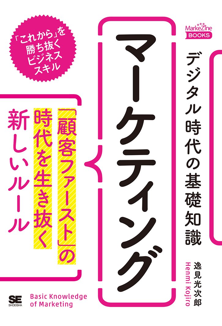 マーケティング　本 デジタル時代の基礎知識『マーケティング』 「顧客ファースト