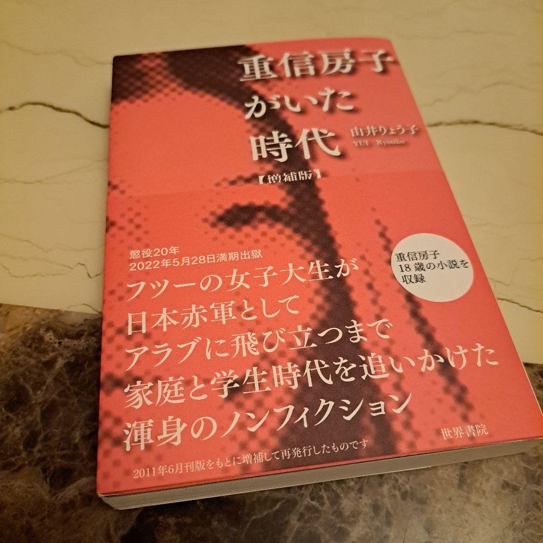重信房子がいた時代 増補版
