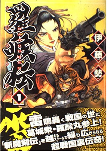 羅〓ごう〓伝1 (ドラゴンコミックス)