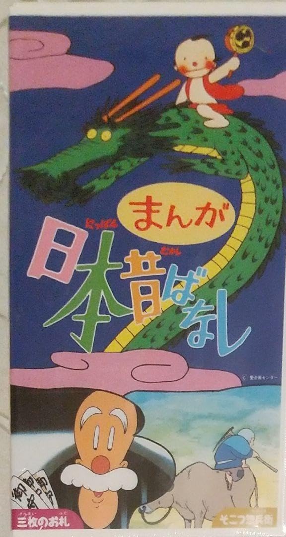Amazon.co.jp: VHS まんが日本昔ばなし 三枚のお札 & そこう惣兵衛
