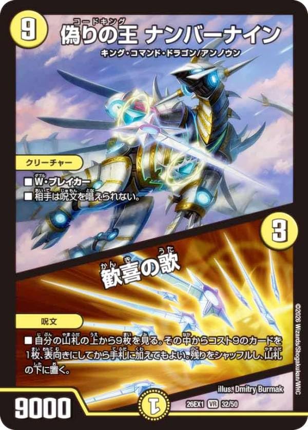Amazon.co.jp: デュエマ DM26EX1 32/50 偽りの王 ナンバーナイン／歓喜