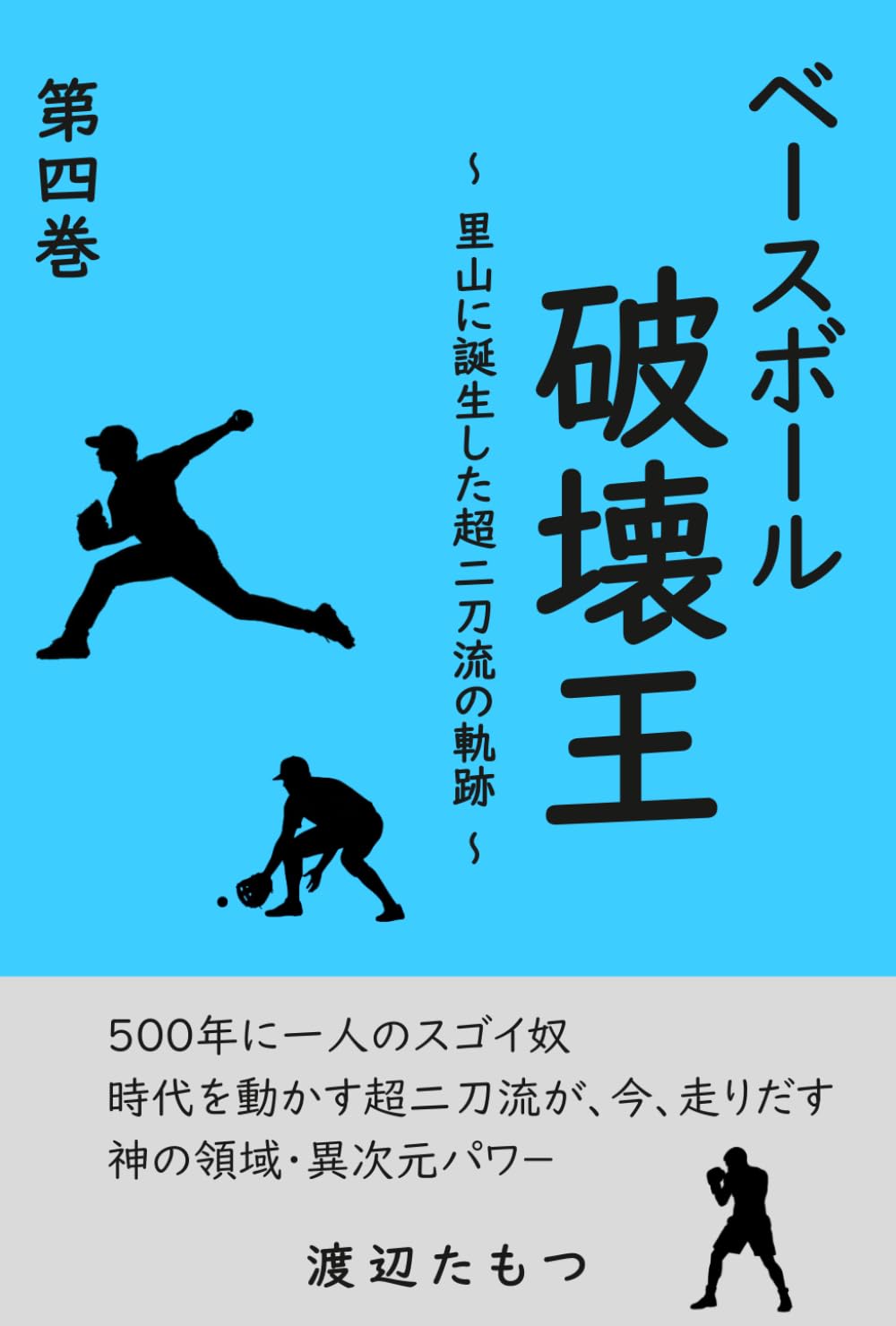 ベースボール破壊王 第四巻: 里山に誕生した超二刀流の軌跡
