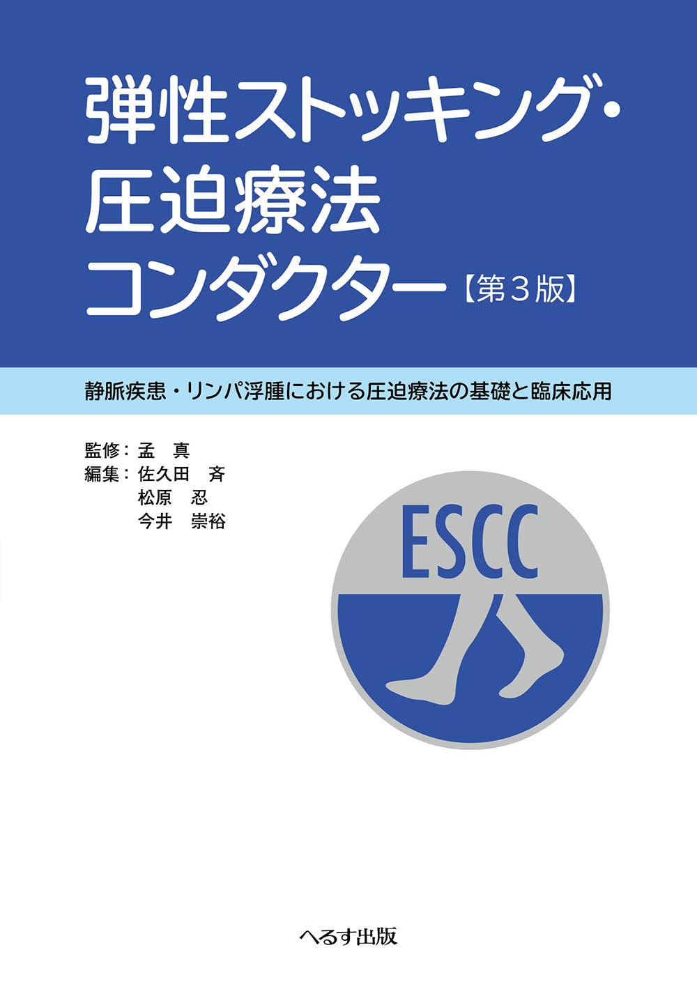 弾性ストッキング・圧迫療法コンダクター 第3版: 静脈疾患・リンパ浮腫