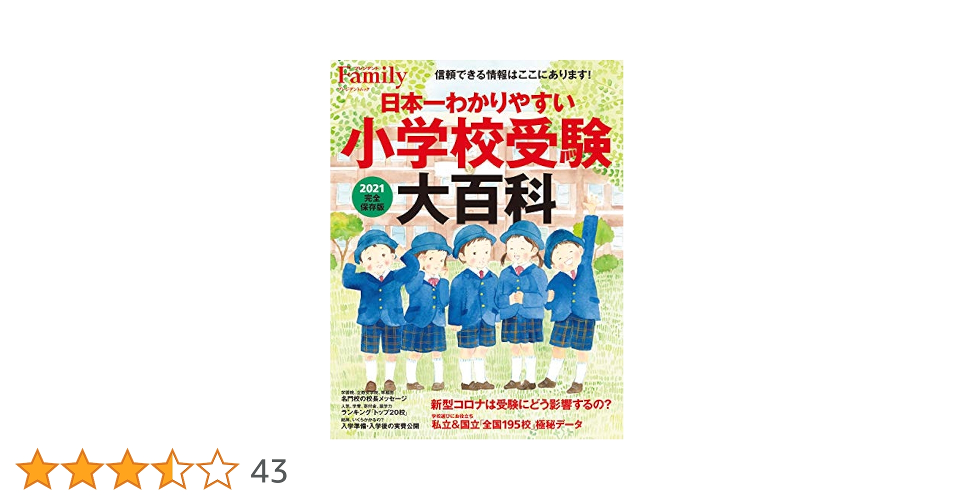 Amazon.co.jp: 日本一わかりやすい小学校受験大百科 2021完全