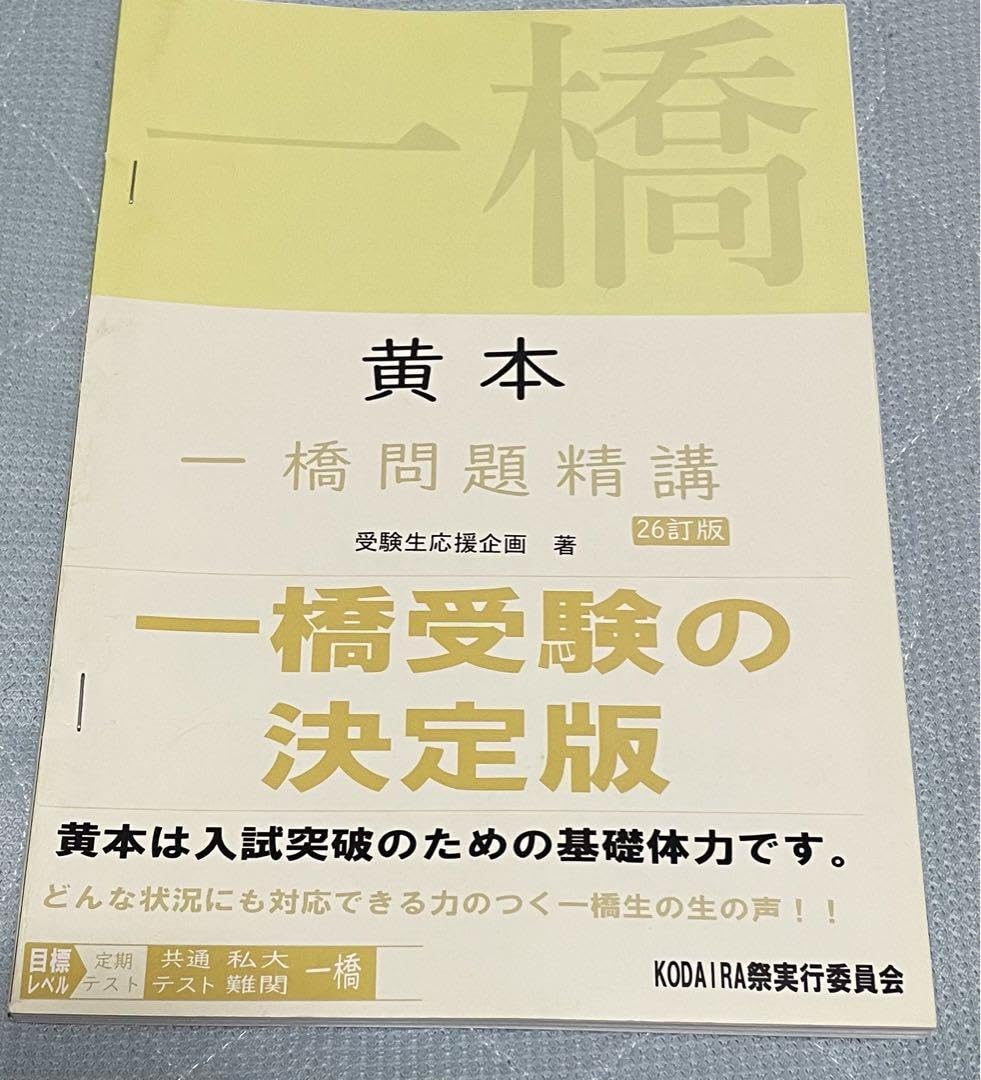一橋大学　黄本　2023 Amazon.co.jp: 一橋大学 黄本 2023 QJPH : おもちゃ
